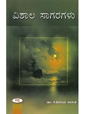 ವಿಶಾಲ ಸಾಗರಗಳು | Vishala Sagaragalu