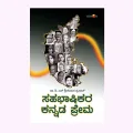 Sahabhashikara Kannada Prema | ಸಹಭಾಷಿಕರ ಕನ್ನಡ ಪ್ರೇಮ