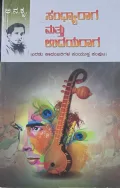 Sandhyaraaga Mattu Udayaraaga | ಸಂಧ್ಯಾರಾಗ ಮತ್ತು ಉದಯರಾಗ