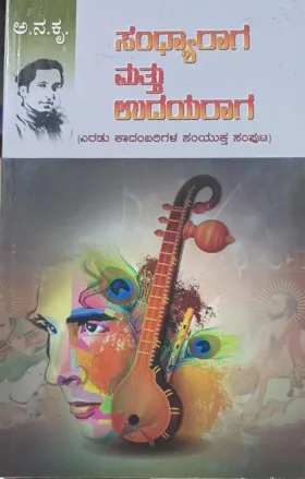 Sandhyaraaga Mattu Udayaraaga | ಸಂಧ್ಯಾರಾಗ ಮತ್ತು ಉದಯರಾಗ