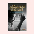 Parimalada Padasale | ಪರಿಮಳದ ಪಡಸಾಲೆ