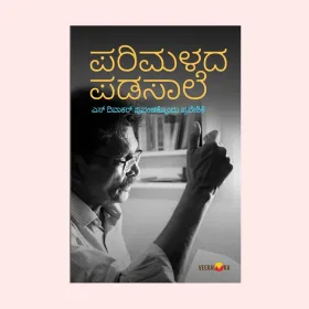 Parimalada Padasale | ಪರಿಮಳದ ಪಡಸಾಲೆ
