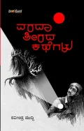 Varada Teerada Kathegalu | ವರದಾ ತೀರದ ಕಥೆಗಳು