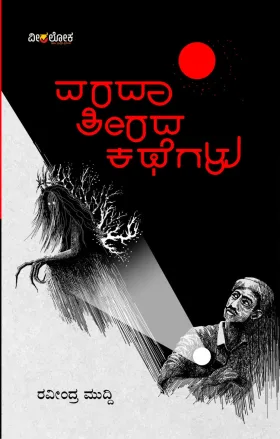 Varada Teerada Kathegalu | ವರದಾ ತೀರದ ಕಥೆಗಳು