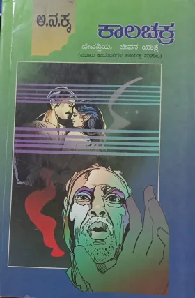 Kaalachakra | ಕಾಲಚಕ್ರ