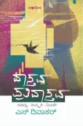 Vastava Prativastava | ವಾಸ್ತವ ಪ್ರತಿವಾಸ್ತವ