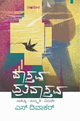 Vastava Prativastava | ವಾಸ್ತವ ಪ್ರತಿವಾಸ್ತವ