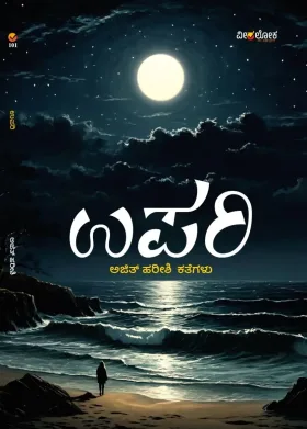 Upari | ಉಪರಿ