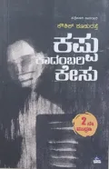 Kappu Kadambari kesu | ಕಪ್ಪು ಕಾದಂಬರಿ ಕೇಸು