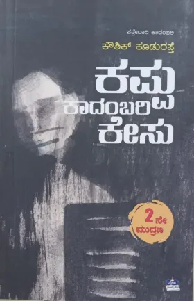 Kappu Kadambari kesu | ಕಪ್ಪು ಕಾದಂಬರಿ ಕೇಸು