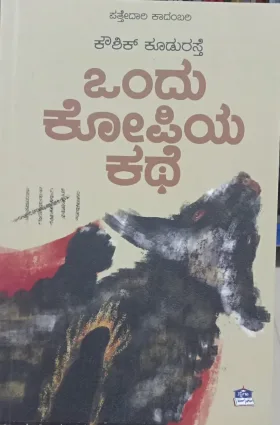Ondu Kopiya Kathe