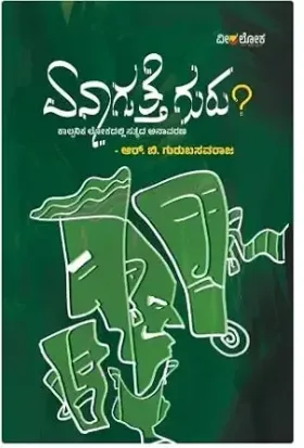 Enagutte Guru | ಏನಾಗುತ್ತೆ ಗುರು?