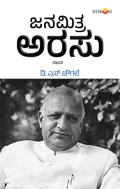 Janamitra Arasu | ಜನಮಿತ್ರ ಅರಸು