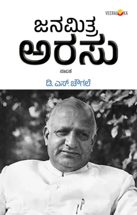 Janamitra Arasu | ಜನಮಿತ್ರ ಅರಸು