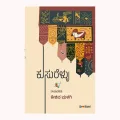 ಕುಸುರೆಳ್ಳು | Kusurellu