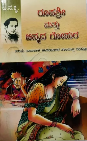 Roopashri Mattu Chinnada Gopura | ರೂಪಶ್ರೀ ಮತ್ತು ಚಿನ್ನದ ಗೋಪುರ