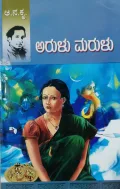 Arulu Marulu | ಅರುಳು ಮರುಳು