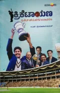 Cricketaayana | ಕ್ರಿಕೆಟಾಯಣ