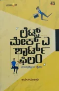 Let's Make a Short film | ಲೆಟ್ಸ್ ಮೇಕ್ ಎ ಶಾರ್ಟ್ ಫಿಲಂ