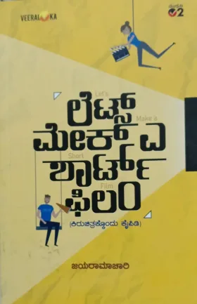 Let's Make a Short film | ಲೆಟ್ಸ್ ಮೇಕ್ ಎ ಶಾರ್ಟ್ ಫಿಲಂ