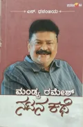 Mandya Ramesh Natana kathe | ಮಂಡ್ಯ ರಮೇಶ್ ನಟನ ಕಥೆ