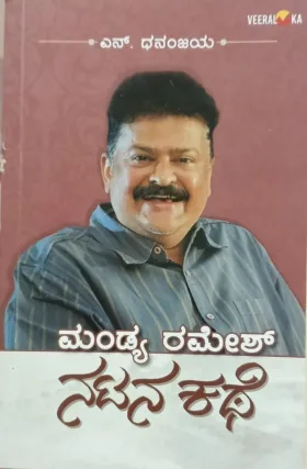 Mandya Ramesh Natana kathe | ಮಂಡ್ಯ ರಮೇಶ್ ನಟನ ಕಥೆ