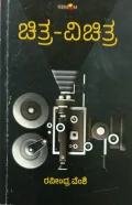 chithra vichitra | ಚಿತ್ರ ವಿಚಿತ್ರ