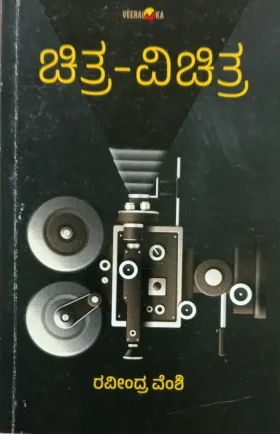 chithra vichitra | ಚಿತ್ರ ವಿಚಿತ್ರ