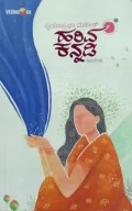 Hariva Kannadi | ಹರಿವ ಕನ್ನಡಿ