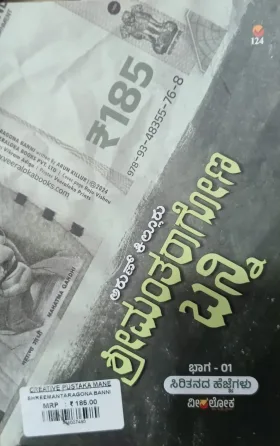 Srimantaragona Banni |ಶ್ರೀಮಂತರಾಗೋಣ ಬನ್ನಿ