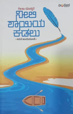Neeli Shayiya kadalu | ನೀಲಿ ಶಾಯಿಯ ಕಡಲು