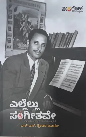 Ellellu Sangeethave |ಎಲ್ಲೆಲ್ಲು ಸಂಗೀತವೇ