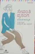 sevanthi prasanga | ಸೇವಂತಿ ಪ್ರಸಂಗ