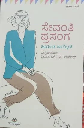sevanthi prasanga | ಸೇವಂತಿ ಪ್ರಸಂಗ