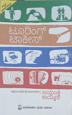 Touring Talkies | ಟೂರಿಂಗ್ ಟಾಕೀಸ್