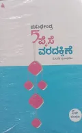5 Paise Varadakshine |ಐದು ಪೈಸೆ ವರದಕ್ಷಿಣೆ
