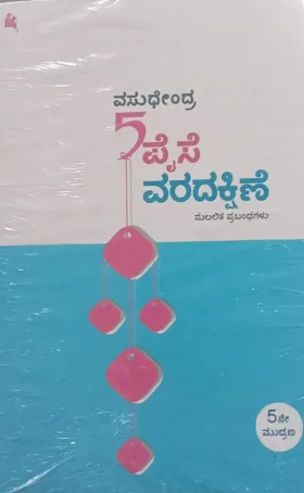 5 Paise Varadakshine |ಐದು ಪೈಸೆ ವರದಕ್ಷಿಣೆ