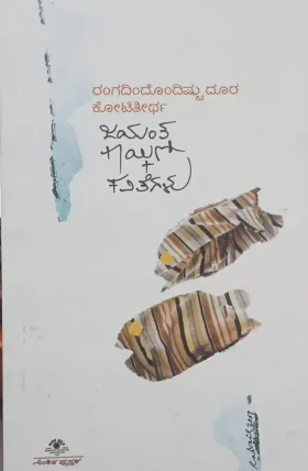 JAYANTH KAIKINI KAVITEGALU (Rangadindodistu Doora Kotitheertha) | ಜಯಂತ ಕಾಯ್ಕಿಣಿ ಕವಿತೆಗಳು