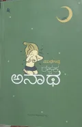 Rakshaka Anatha | ರಕ್ಷಕ ಅನಾಥ