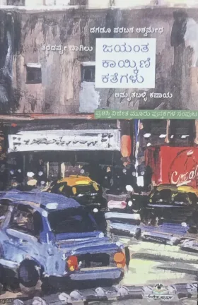 JAYANTH KAIKINI KATHEGALU (Amrutha Balliya Kashaya) | ಜಯಂತ ಕಾಯ್ಕಿಣಿ ಕತೆಗಳು