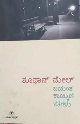 Jayantha kaikini kategalu (Tuphen mail ) |ಜಯಂತ ಕಾಯ್ಕಿಣಿ ಕತೆಗಳು (ತೂಫಾನ್ ಮೇಲ್)