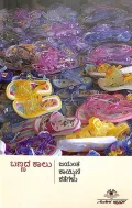 Bannada Kalu | ಬಣ್ಣದ ಕಾಲು: ಜಯಂತ ಕಾಯ್ಕಿಣಿ ಕತೆಗಳು