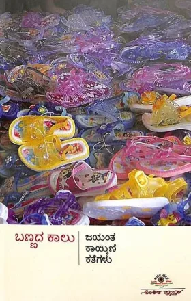Bannada Kalu | ಬಣ್ಣದ ಕಾಲು: ಜಯಂತ ಕಾಯ್ಕಿಣಿ ಕತೆಗಳು