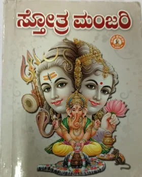 Stotra Manjari | ಸ್ತೋತ್ರ ಮಂಜರಿ