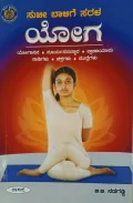 Suki Balige Sarala Yoga | ಸುಕಿ ಬಾಳಿಗೆ ಸರಳ ಯೋಗ