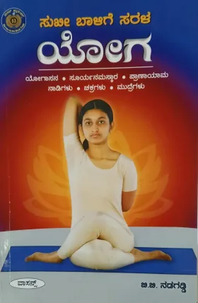 Suki Balige Sarala Yoga | ಸುಕಿ ಬಾಳಿಗೆ ಸರಳ ಯೋಗ