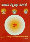 sanathana tathvajnana tarangini | ಸನಾತನ ತತ್ವಜ್ಞಾನ ತರಂಗಿಣಿ