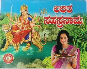 Lalitha Sahastranama | ಲಲಿತ ಸಹಸ್ರನಾಮ