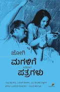 MAGALIGE BAREYADA PATRAGALU | ಮಗಳಿಗೆ ಬರೆಯದ ಪತ್ರಗಳು