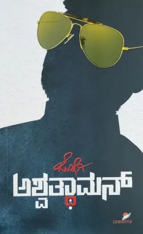 Ashwathaman | ಅಶ್ವತ್ಥಾಮನ್